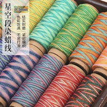 高端0.3mm圆蜡线段染星空股线手工编织手绳项链手链diy配件材料