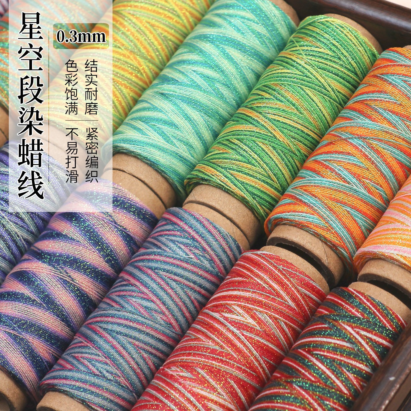 高端0.3mm圆蜡线段染星空股线手工编织手绳项链手链diy配件材料