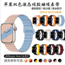 适用AppleWatch苹果硅胶表带iwatch1-9代/SE双色磁吸回环手表表带