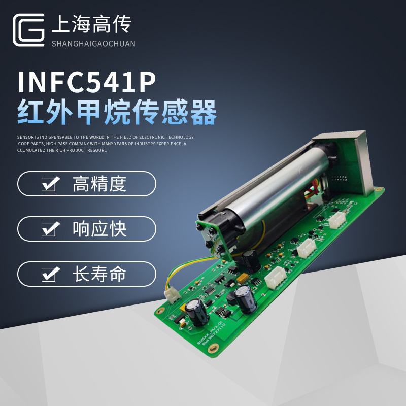 厂家供应 上海高传 INFC541P红外甲烷传感器