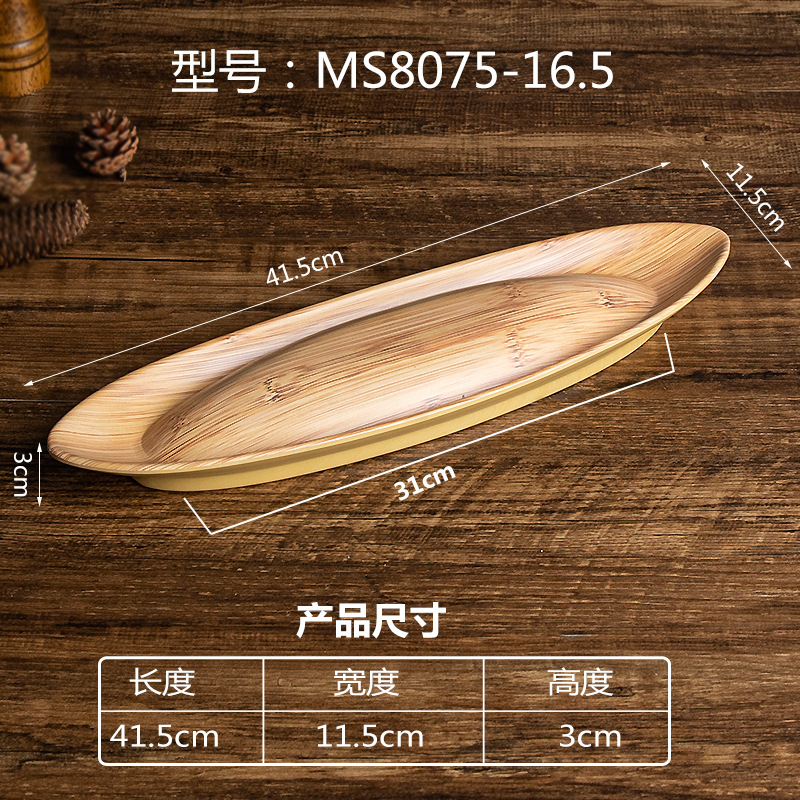 MS8075-16.5 나뭇결 긴 쇠고기 접시