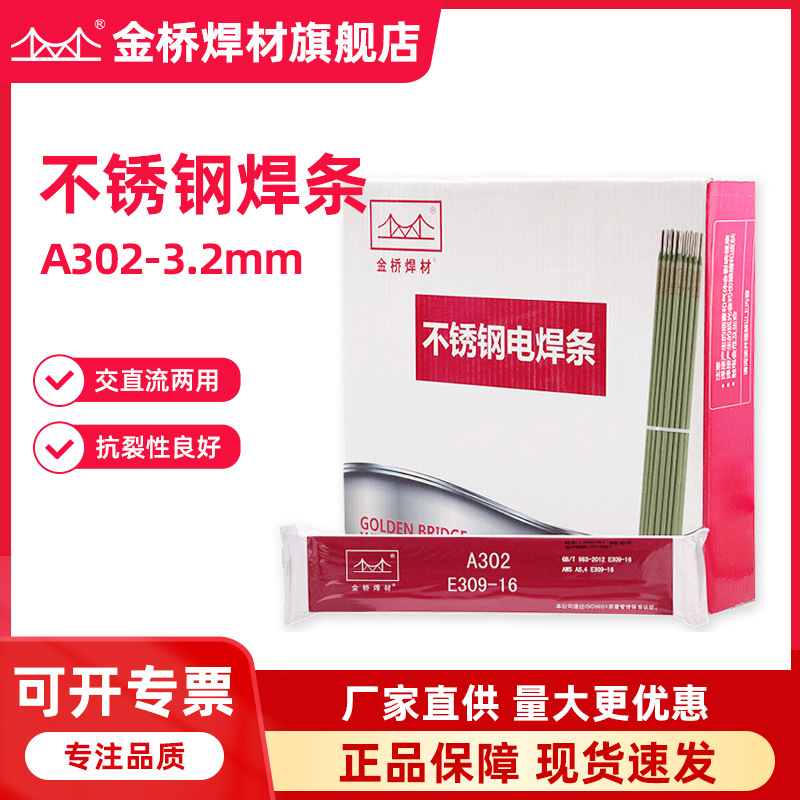 批发天津金桥焊材309不锈钢焊条A302不锈钢电焊条3.2异种钢焊条
