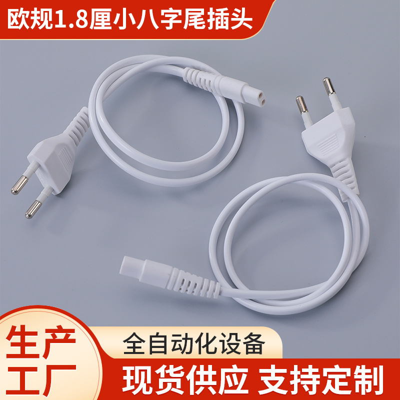 欧规1.8厘小八字尾白色插头电蚊拍吹风机小家电充电器电源线