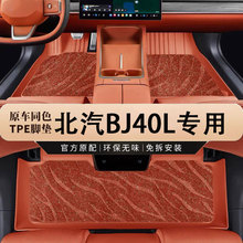 专用于北汽BJ40L新能源TPE汽车专用脚垫车用装饰全包围地毯饰地垫