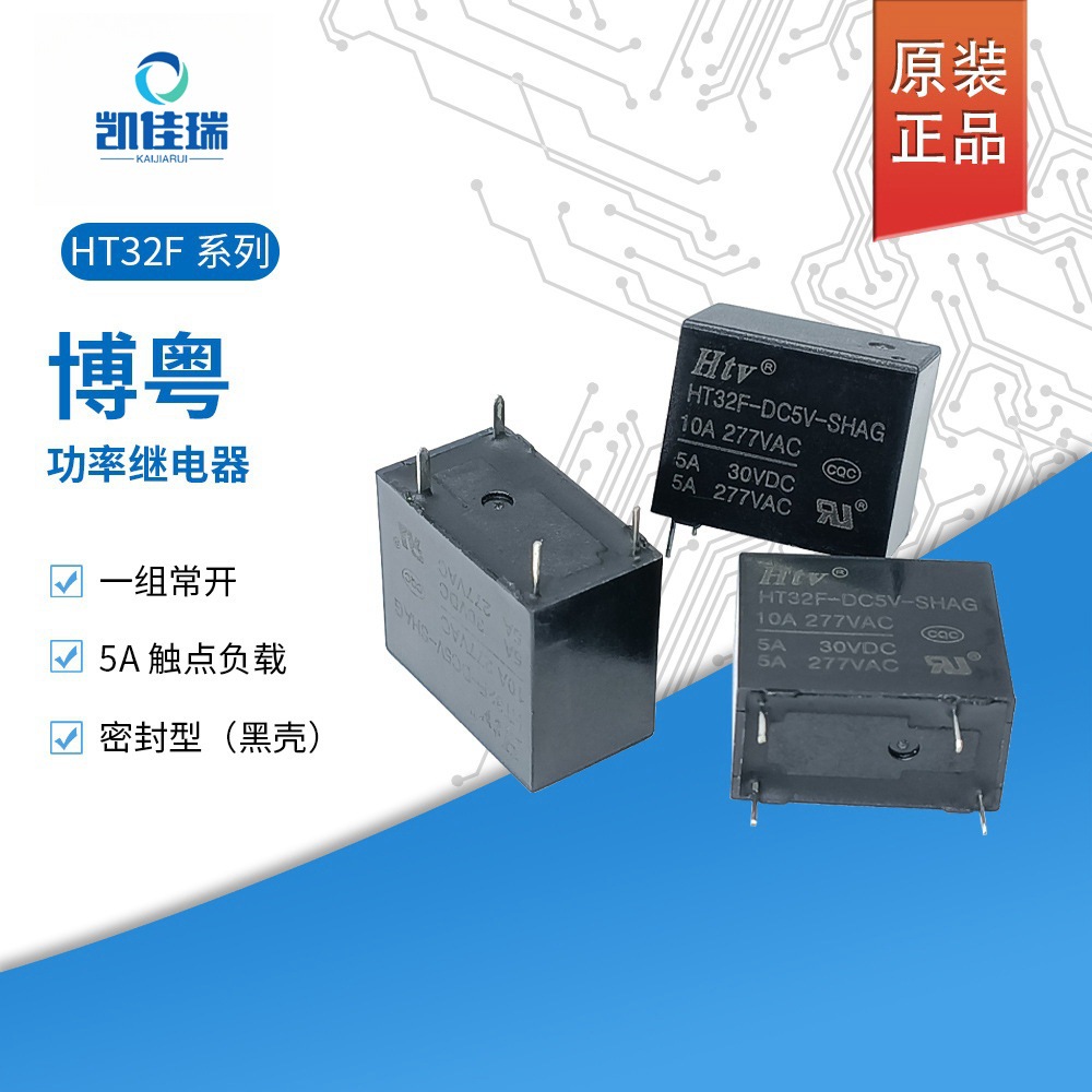 HT32F-DC5V-SHAG(5A) DC12V黑壳 原装HTV博粤继电器一组常开5A4脚