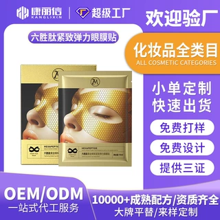 胶原蛋白眼膜定制 眼部舒缓淡化黑眼圈紧致淡纹抗皱眼膜oem代加工