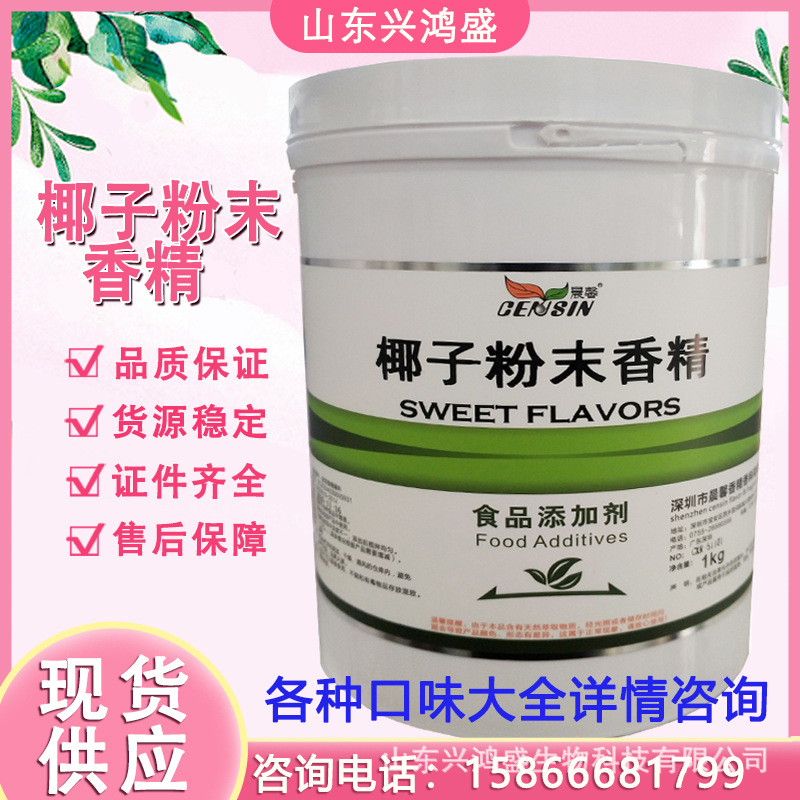 食品级晨馨 粉末香精  烘焙固体饮料糕点 椰子蓝莓薄荷粉末香精