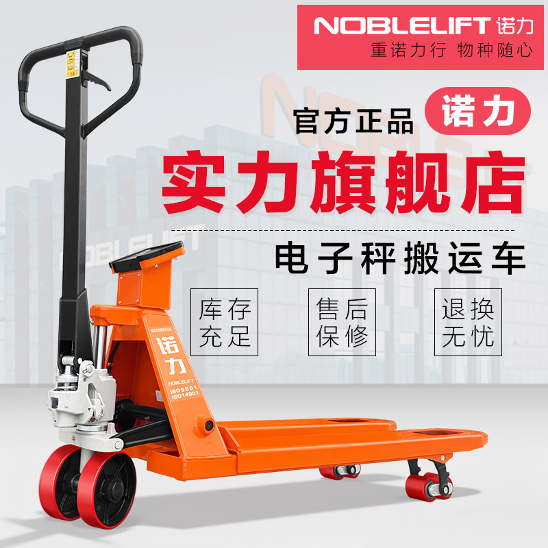 诺力电子秤叉车手动托盘称重搬运铲车2T液压手推地磅秤地牛选打印