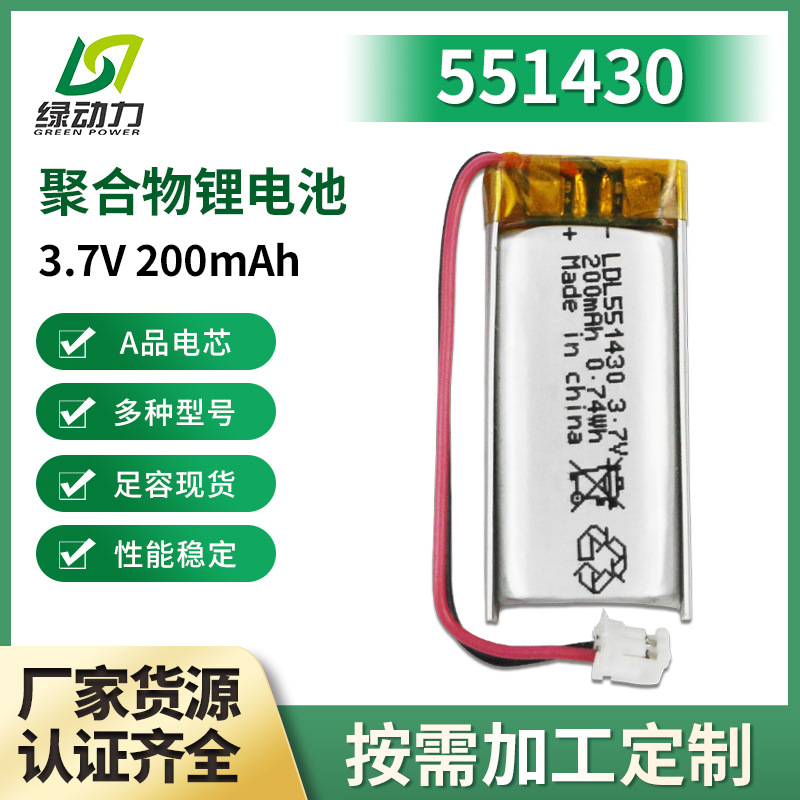 聚合物锂电池定制551430 200mah蓝牙耳机录音笔LED智能灯电池定做