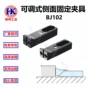 侧面压紧可调式固定夹具