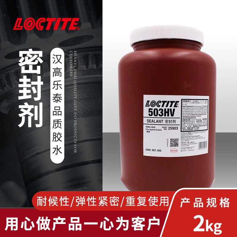 乐泰503HV螺纹密封剂预涂型密封胶可硅橡胶重复使用管道防水