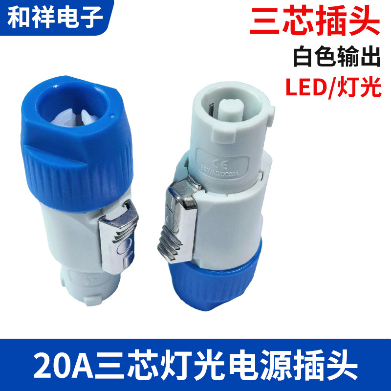 厂家供应 3芯舞台灯光光束20A 输出 航空插头电源线 LED显示屏电