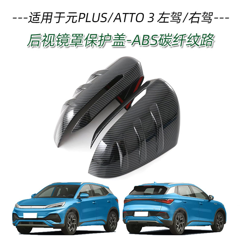 Applicable to BYD yuan PLUS ATTO3 handle door bowl front bumper middle mesh trim rearview mirror cover charging box cover