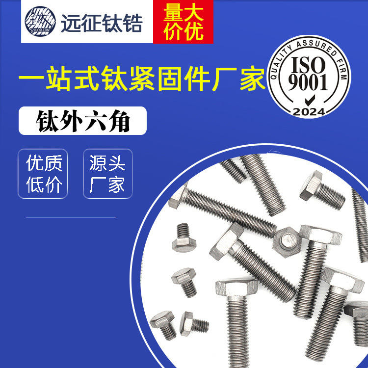 工厂直销 M2.5钛外六角螺栓钛螺丝套装 DIN933六角头螺钉