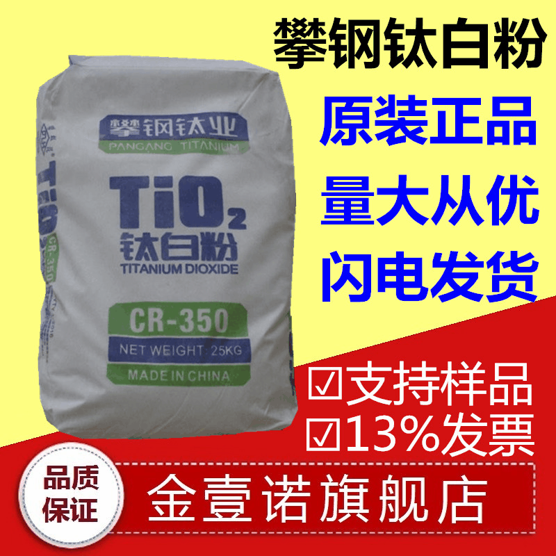钛白粉R350 攀钢钛业CR-350 氯化法金红石型钛白粉 攀钢钒钛R350
