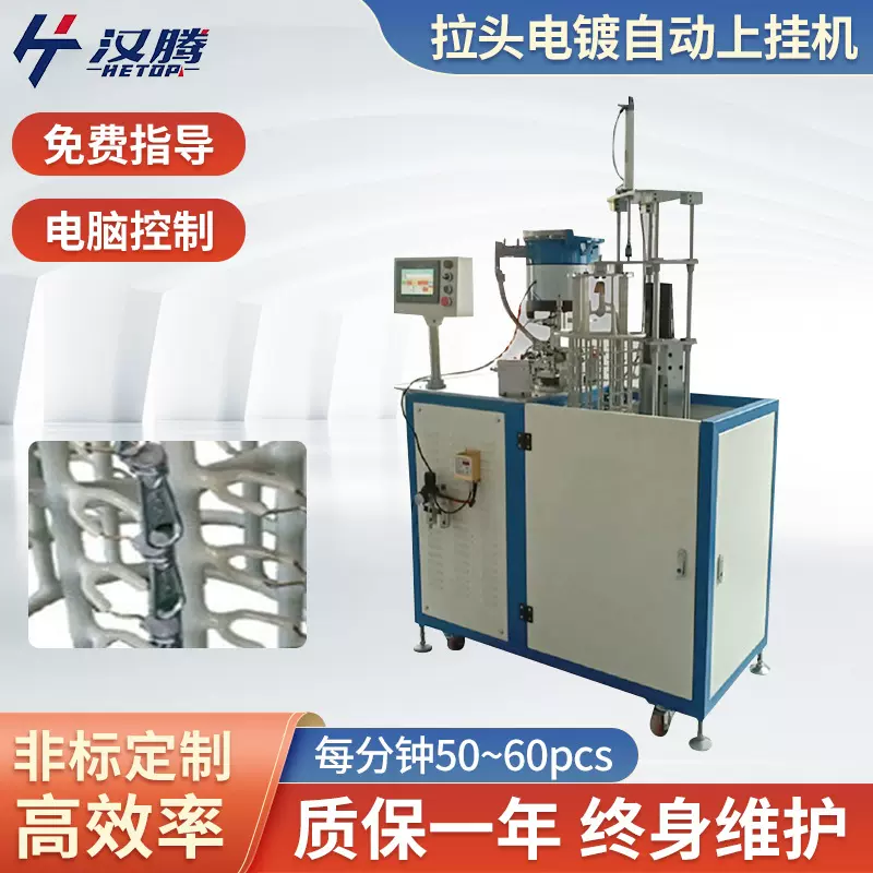 HT-20全自动化双伺服系统 220V金属拉链头电镀机械设备上挂机