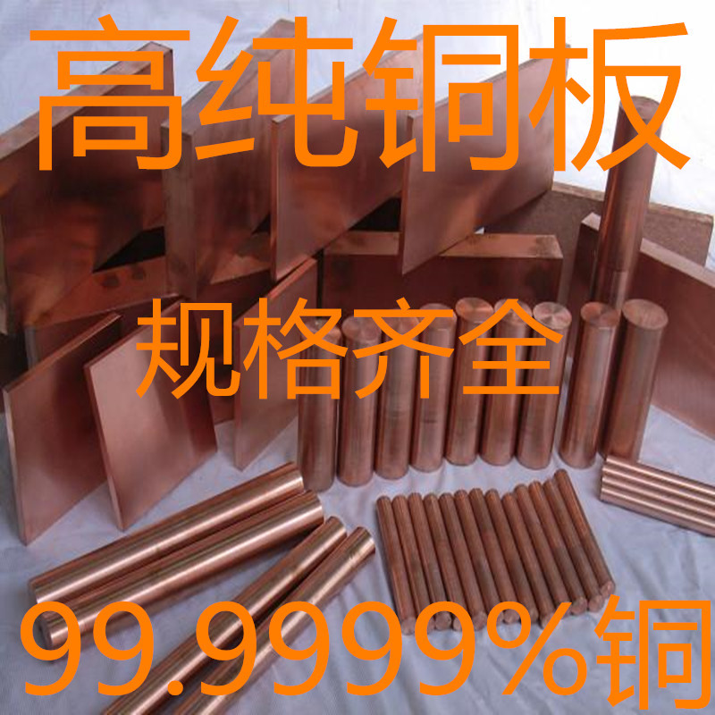 High purity copper plate copper sheet 99.9999% copper block 1 2 3 4…