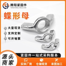 供应蝶形母元宝螺帽手拧蝶母304不锈钢蝶型螺母规格齐全现货批发