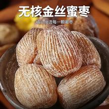 【新货】级金丝蜜枣干蜜枣大颗粒无核蜜饯蜜枣零食包粽子煲汤用