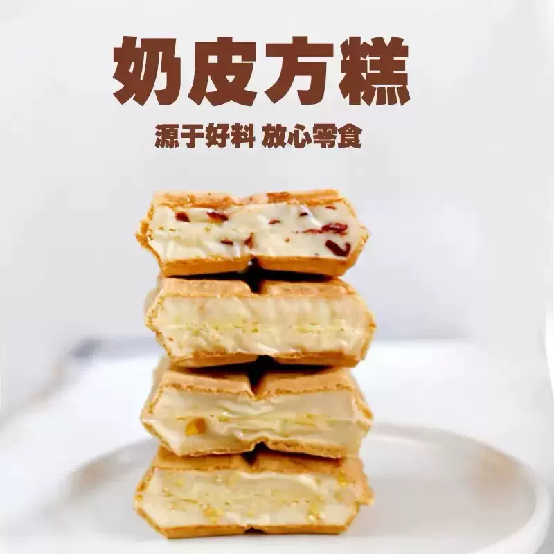 奶皮方糕奶皮子奶酪块内蒙特产夹心奶酪威化奶酥零食小吃批发奶油