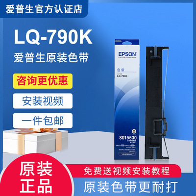 原装EPSON爱普生LQ790K色带架 LQ-790K 色带条 S015630 针式打印