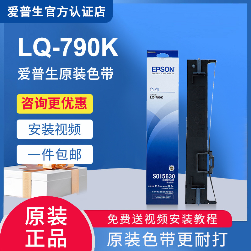 原装EPSON爱普生LQ790K色带架 LQ-790K 色带条 S015630 针式打印|ru