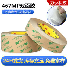 现货3M467MP双面胶带 200MP无基材胶带 超薄防水薄膜开关双面胶