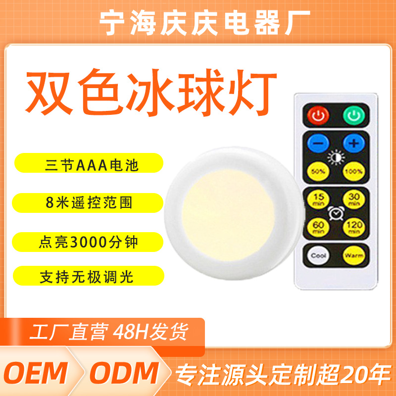 跨境专供 3色冰球灯白暖红外线遥控调光定时小夜灯拍拍壁橱灯批发