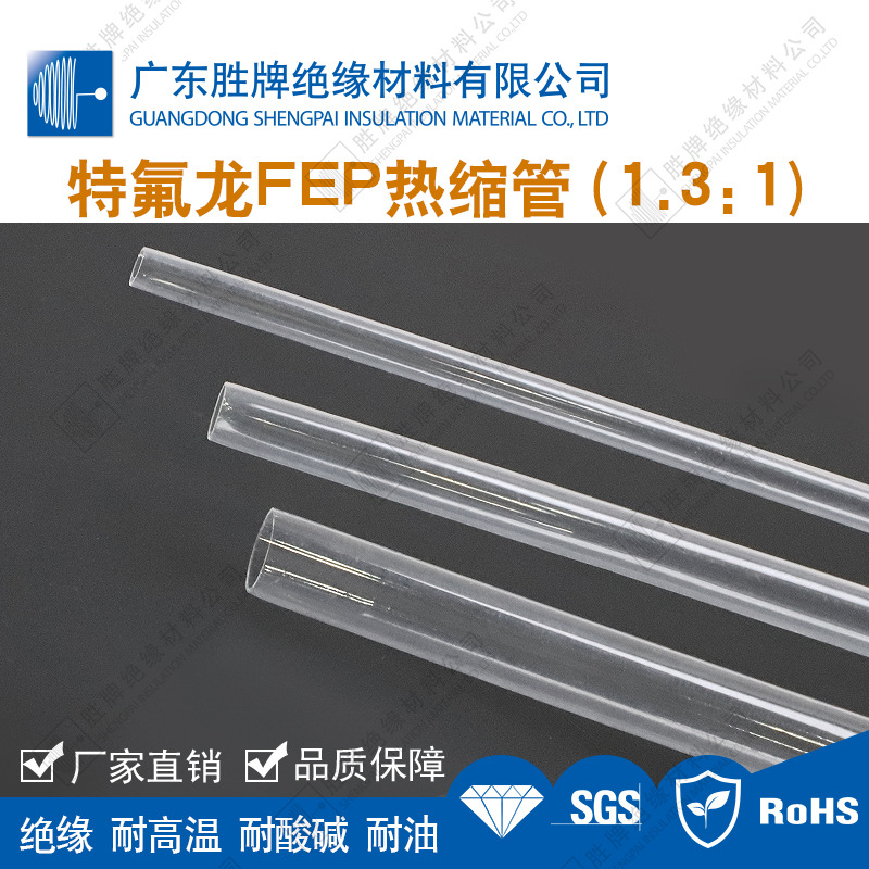 FEP聚全氟乙丙烯铁氟龙热缩管热交换器线束保护管耐老化耐高低温