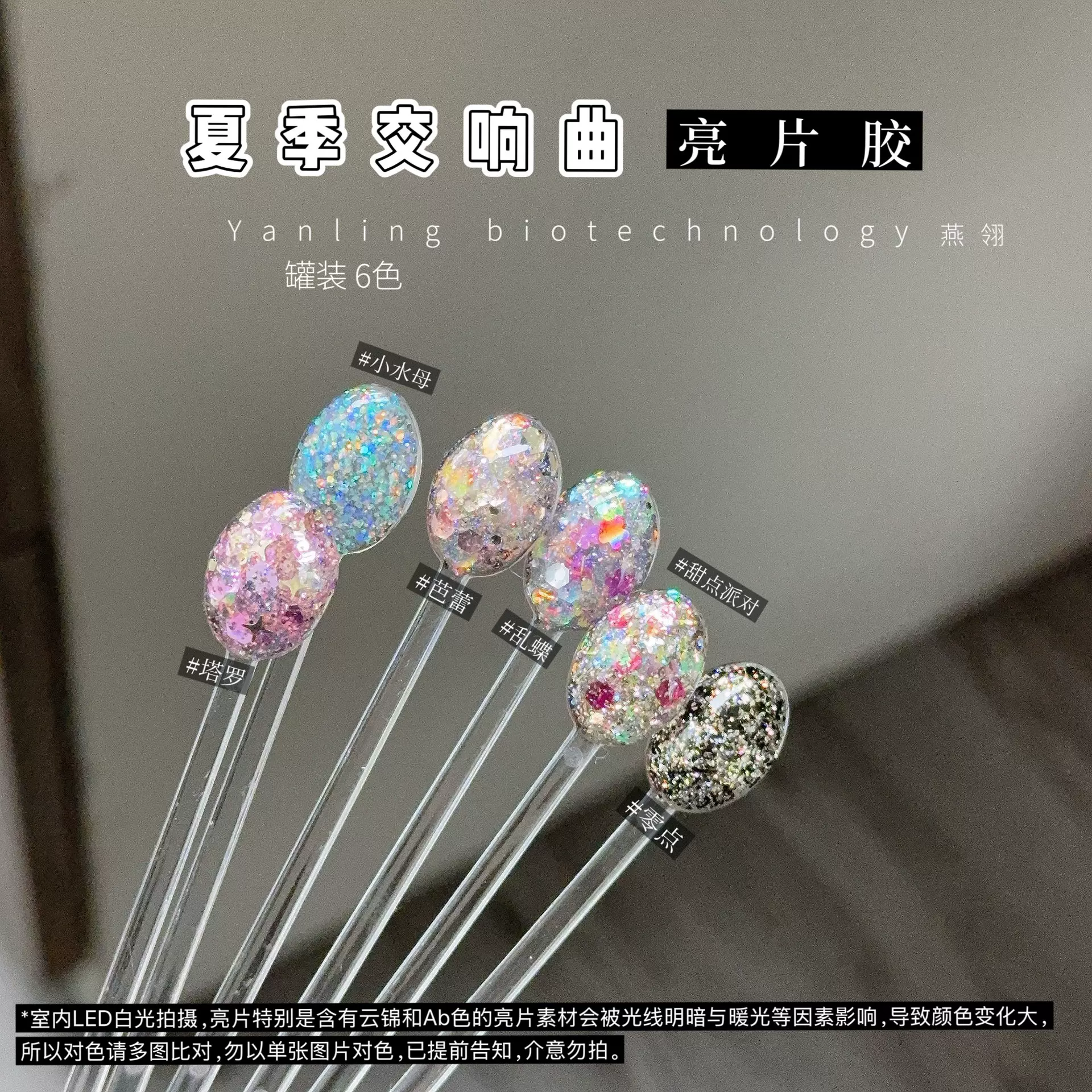 燕翎夏日交响曲系列 日式罐装亮片胶脚美甲素材胶爆闪新款美甲胶
