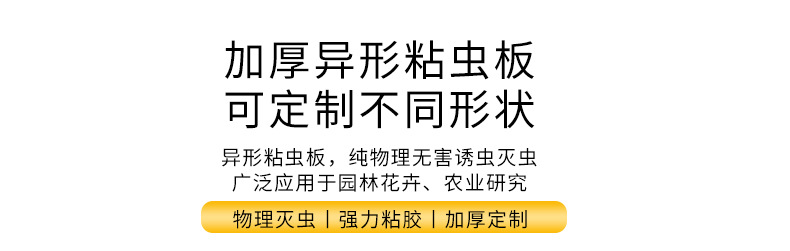 异形粘虫板-重新整理部分详情页_01