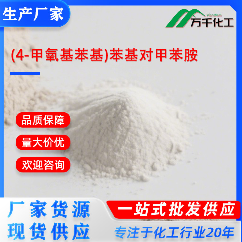(4-甲氧基苯基)苯基对甲苯胺(4-Methoxyphenyl)phenyl-p-tolylami