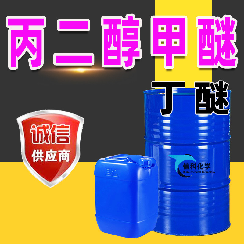 丙二醇甲醚pm工业级油墨涂料稀释剂环保溶剂成膜剂 丙二醇甲醚