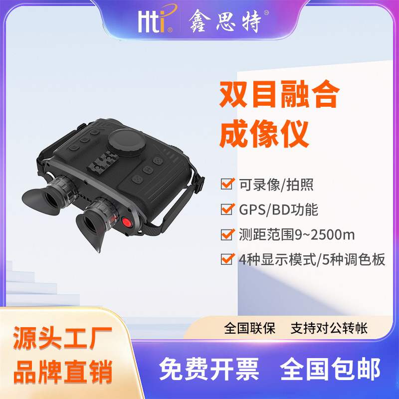 专用手持双目融合夜视仪可WIFI录像拍照便携GPS红外热成像仪摄像