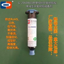 東莞單液型環氧樹脂膠粘劑 G-2060W白色單組份環氧樹脂膠粘劑