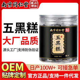 南京同仁堂五黑糕正品黑枸杞黑芝麻黑米黑豆黑桑葚丸即食现货代发