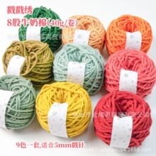 8股牛奶棉粗毛线40g/卷*9卷手工编织自织围巾线戳戳绣用线彩色