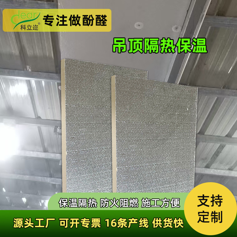 出厂价酚醛隔热层材料防腐防潮养殖场保温板防火铁皮房吊顶隔热板
