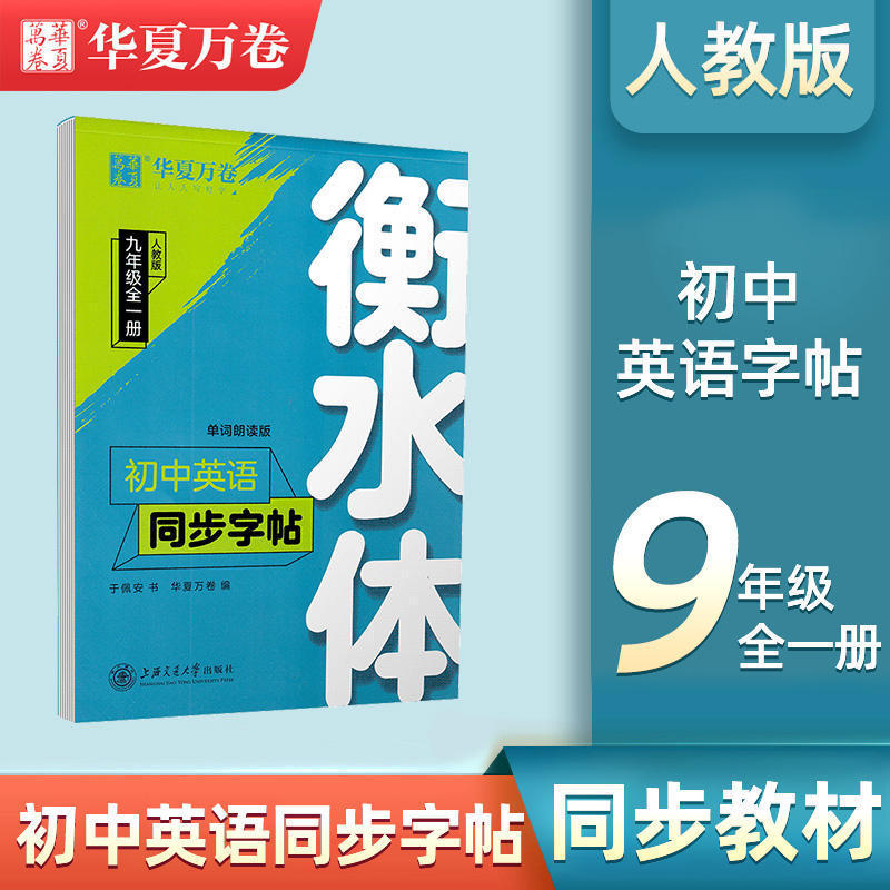 華夏万巻衡水体中学校英語同期字帖七八九年級上下巻中学校人教版|undefined