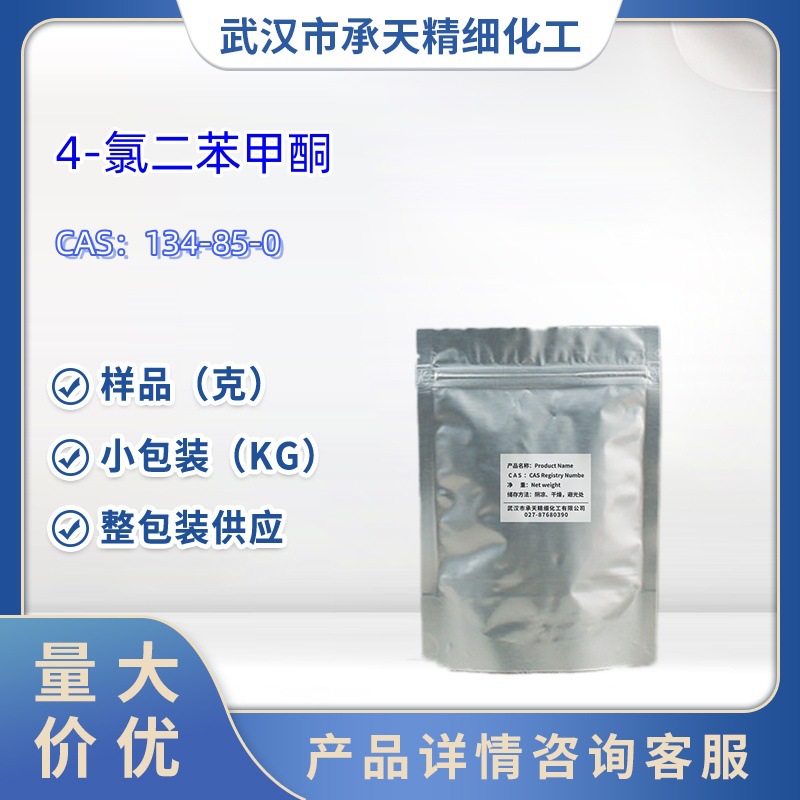 4-氯二苯甲酮    134-85-0   样品 1kg   25kg  大小包装供应