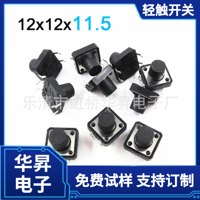 供应TS-F003轻触开关12*12*11.5 按键圆柄四脚贴片耐温12x12x11.5