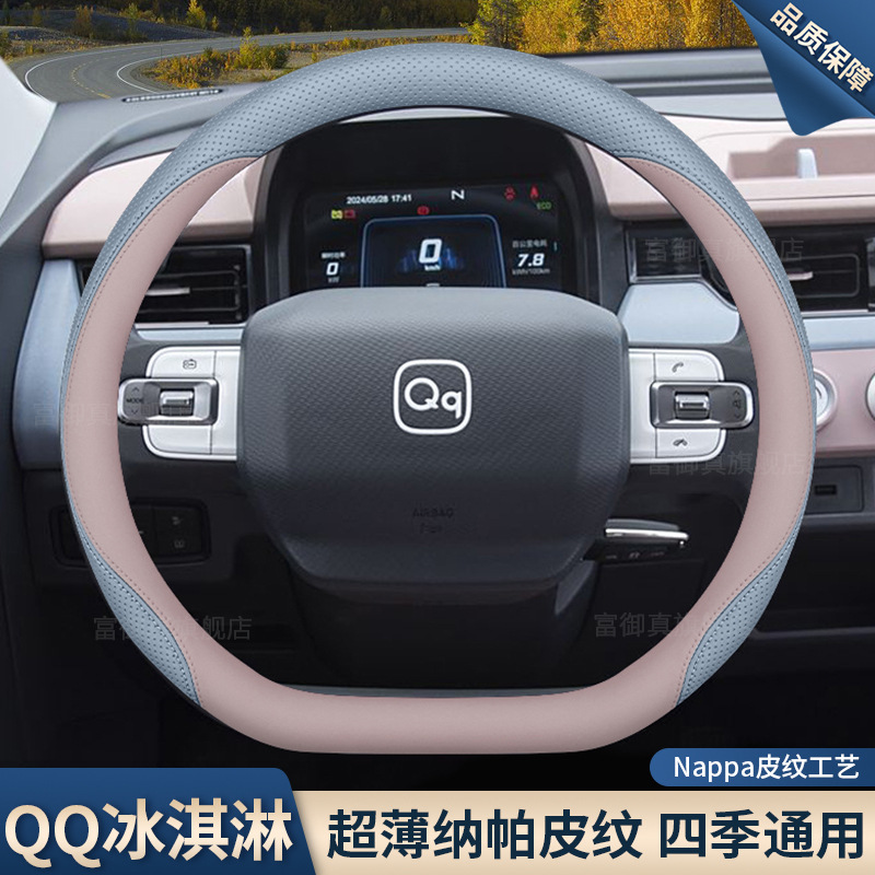 2025款奇瑞QQ冰淇淋方向盘套23/24款内饰配件专用品超薄车把套女