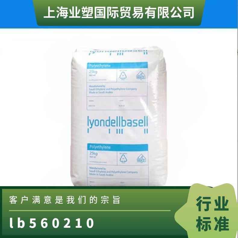 HDPE 利安德巴塞尔 LB560210 耐高温 高刚性 聚乙烯原料