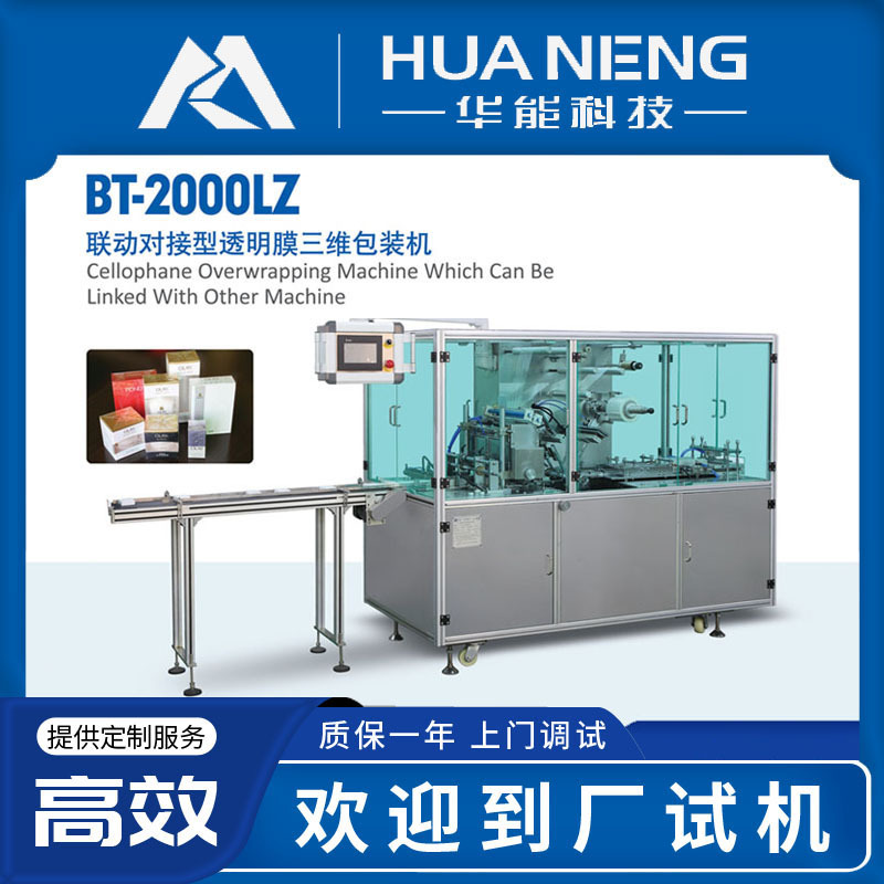 联动对接型透明膜三维包装机 保健文具扑克牌烟盒化妆品包装设备