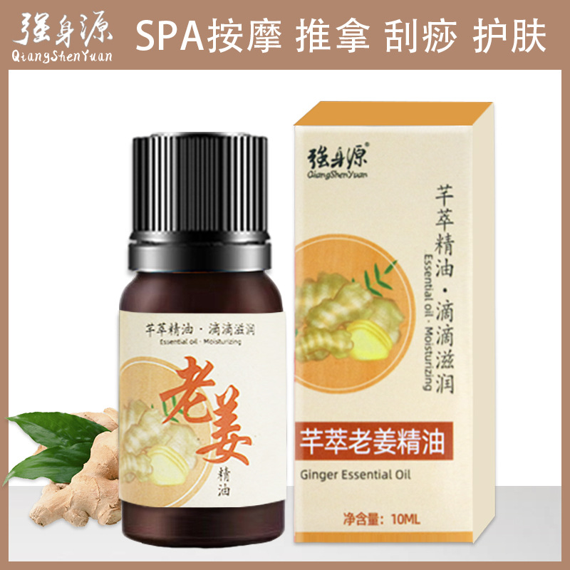 强身源芊萃老姜精油10ml家用按摩精油滋润身体护理肩颈复方精油批