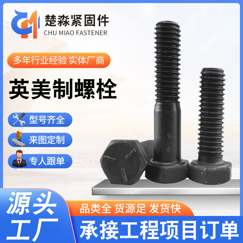 供应英美制螺栓高强度六角钉全螺纹全扣螺丝紧固件建筑加固优选