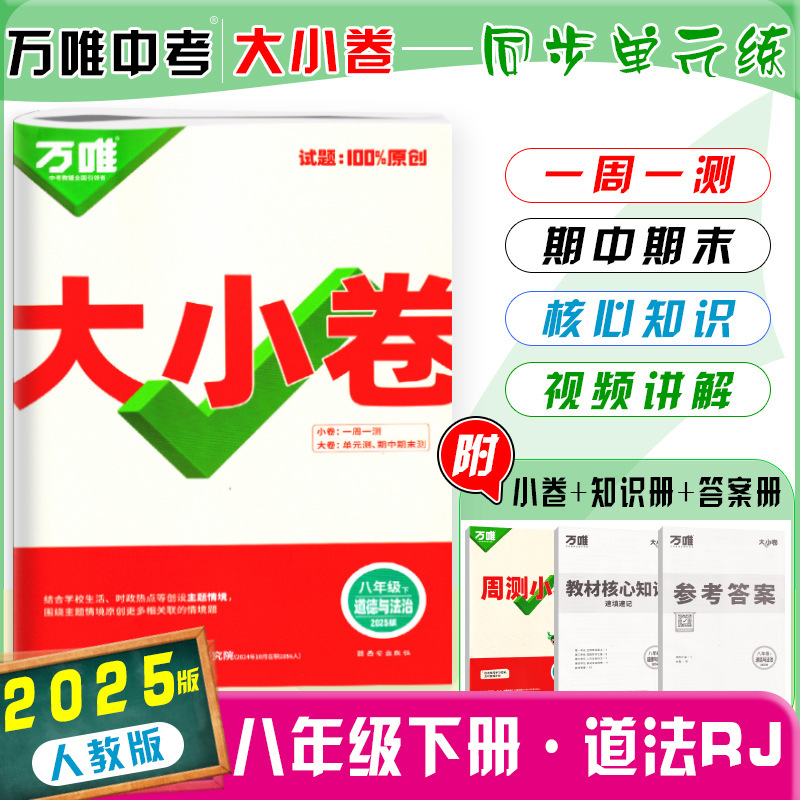 26版25版万唯大小卷八年级上下册语数英生物地政历同步单元测试卷|undefined