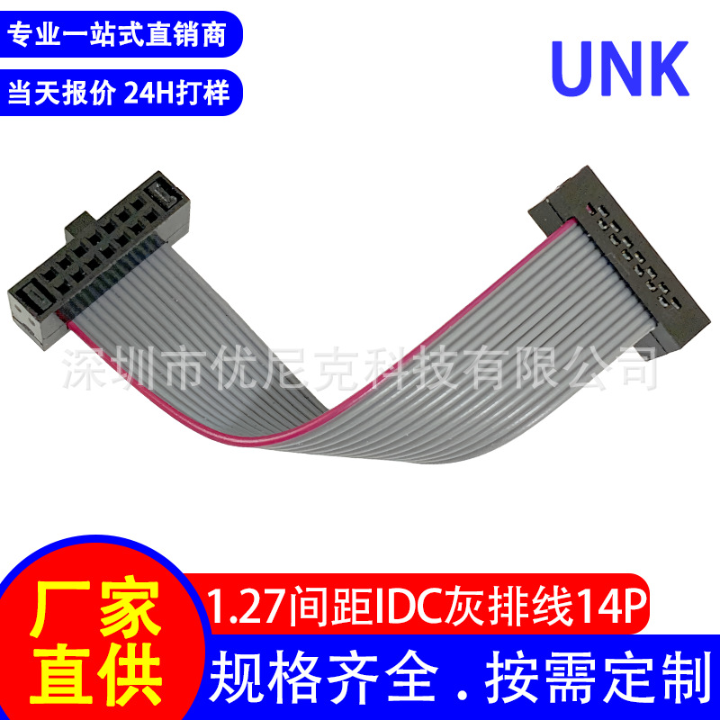 1.27间距镀金端子连接器 IDC扁平红边灰排线14P 电子信号传输线束