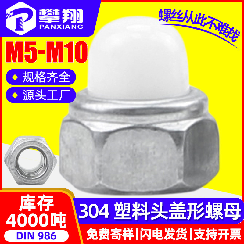 304不锈钢金属自锁盖形防松螺母尼龙盖型装饰螺帽M5M6M8M10M12