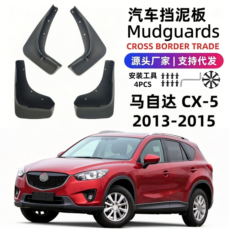 Suitable for 13-15 Models of Mazda Cx-5 Mudguards, Automotive Parts, Soft Rubber, Foreign Trade, Cross-Border Dropshipping